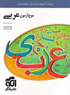 موج آزمون عربی نشر الگو