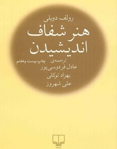 هنر شفاف اندیشیدن رولف دوبلی