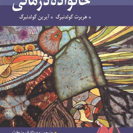 خانواده درمانی گولدنبرگ مهرداد فیروزبخت