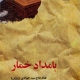 بامداد خمار سید جوادی (پروین)