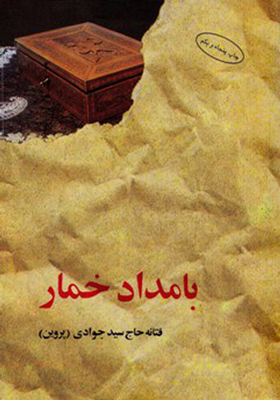 بامداد خمار سید جوادی (پروین)