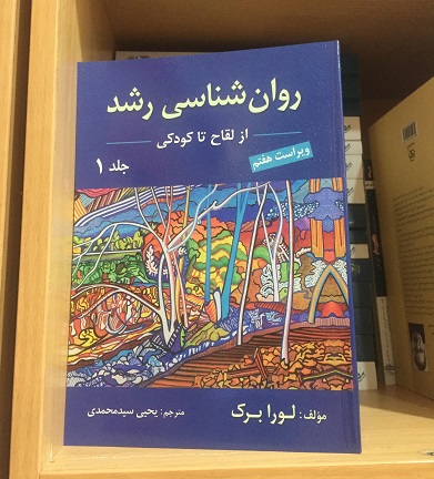 روان شناسی رشد 1 جلد اول لورابرگ سید محمدی