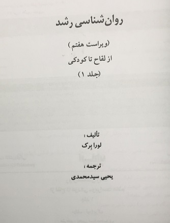 روان شناسی رشد 1 جلد اول لورابرگ سید محمدی