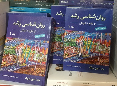 روان شناسی رشد 1 جلد اول لورابرگ سید محمدی