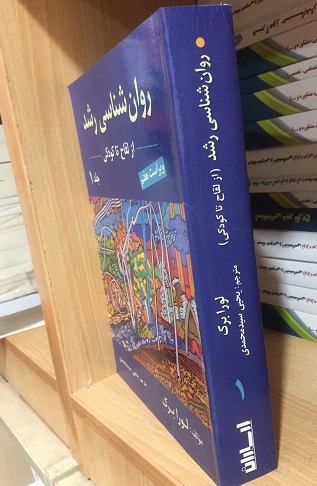 روان شناسی رشد 1 جلد اول لورابرگ سید محمدی