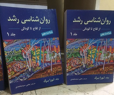 روان شناسی رشد 1 جلد اول لورابرگ سید محمدی