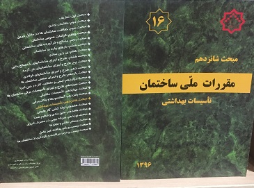 مبحث 16 شانزدهم مقررات ملی ساختمان