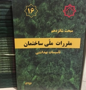 مبحث 16 شانزدهم مقررات ملی ساختمان