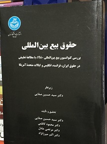 حقوق بیع بین المللی صفایی دانشگاه تهران