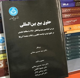 حقوق بیع بین المللی صفایی دانشگاه تهران