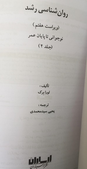 روان شناسی رشد جلد دوم لورابرگ یحیی سید محمدی