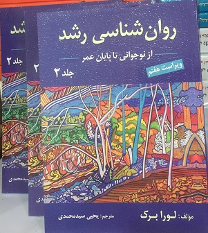 روان شناسی رشد جلد دوم لورابرگ یحیی سید محمدی