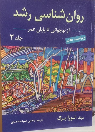 روان شناسی رشد جلد دوم لورابرگ یحیی سید محمدی