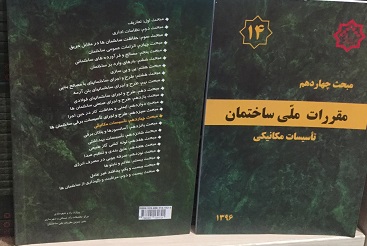 مبحث 14 چهاردهم مقررات ملی ساختمان