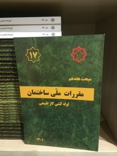 مبحث 17 هفدهم لوله کشی گاز طبیعی مراحل انتشار و توسعه مبحث 17: تدوین اولیه: جمع‌آوری اطلاعات: بررسی آخرین استانداردها و مقررات بین‌المللی مرتبط با لوله‌کشی گاز طبیعی. تشکیل کمیته‌های تخصصی: شامل کارشناسان و متخصصان در زمینه لوله‌کشی گاز، مهندسی مکانیک، ایمنی و استانداردها. بازنگری و به‌روزرسانی: نظرات و پیشنهادات: جمع‌آوری نظرات و پیشنهادات از مهندسان، پیمانکاران و کاربران سیستم‌های لوله‌کشی گاز. بازنگری‌های دوره‌ای: بر اساس تغییرات در فناوری و نیازهای بازار، مبحث به‌روزرسانی می‌شود. انتشار: نشر چاپی: ارائه نسخه‌های چاپی از مبحث 17 به کتابخانه‌ها، دانشگاه‌ها و مراکز تخصصی. نسخه دیجیتال: ارائه نسخه‌های الکترونیکی و آنلاین برای دسترسی آسان‌تر مهندسان و متخصصان. آموزش و ترویج: کارگاه‌های آموزشی: برگزاری دوره‌ها و کارگاه‌های آموزشی برای آشنایی مهندسان و پیمانکاران با مقررات جدید. مشارکت در همایش‌ها و کنفرانس‌ها: معرفی و تبیین جزئیات مبحث در مجامع علمی و تخصصی. بازخورد و اصلاحات: دریافت بازخورد: جمع‌آوری بازخورد از کاربران و اجرای اصلاحات لازم بر اساس تجربیات عملی. بهبود مستمر: بهبود مداوم مقررات بر اساس تجربه‌های به‌دست‌آمده و بازخوردهای دریافتی. نقش نشر توسعه: نشر و توسعه مبحث 17 از اهمیت بالایی برخوردار است چرا که اجرای صحیح و دقیق این مقررات می‌تواند نقش حیاتی در جلوگیری از حوادث ناشی از نشت گاز و افزایش ایمنی ساختمان‌ها داشته باشد. به همین دلیل، ترویج و آموزش این مبحث به مهندسان، پیمانکاران و ناظران اهمیت ویژه‌ای دارد. دسترسی به مبحث 17: