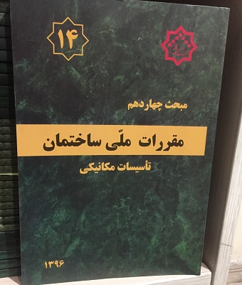 مبحث 14 چهاردهم مقررات ملی ساختمان