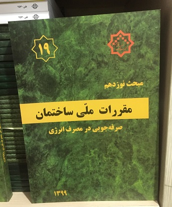 مبحث 19 نوزدهم مقررات ملی ساختمان