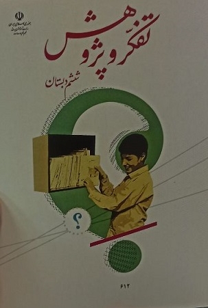 کتاب درسی تفکر و پژوهش ششم دبستان