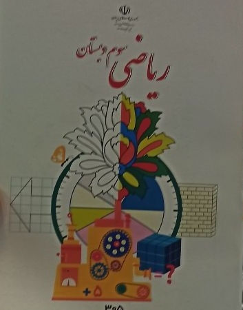 کتاب درسی ریاضی سوم دبستان