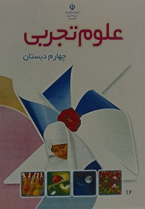 کتاب درسی علوم چهارم دبستان