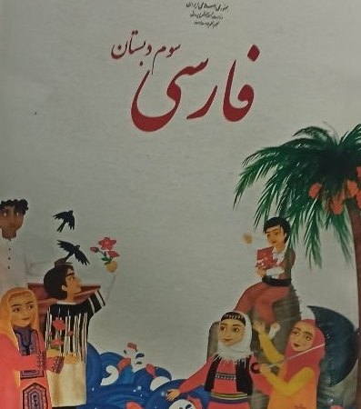 کتاب درسی فارسی سوم دبستان