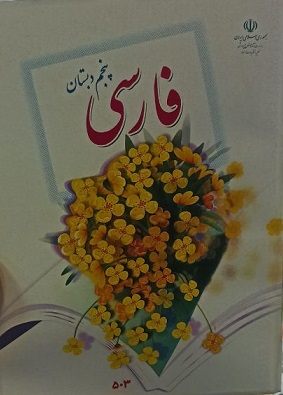 کتاب درسی فارسی پنجم دبستان