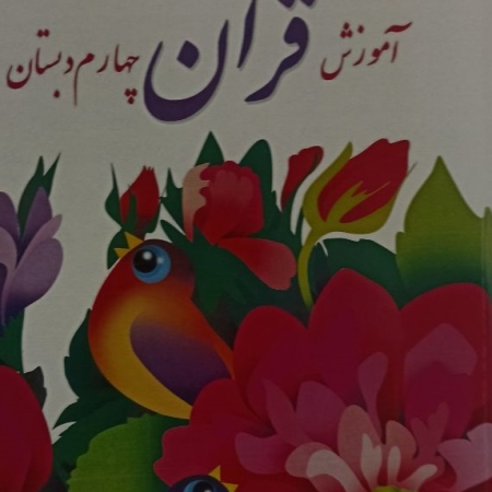 کتاب درسی آموزش قرآن چهارم دبستان