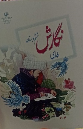 کتاب درسی نگارش فارسی ششم دبستان