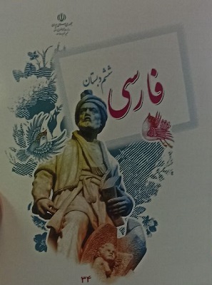 کتاب درسی فارسی ششم دبستان