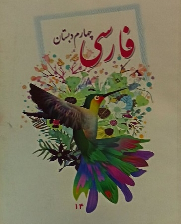 کتاب درسی فارسی چهارم دبستان