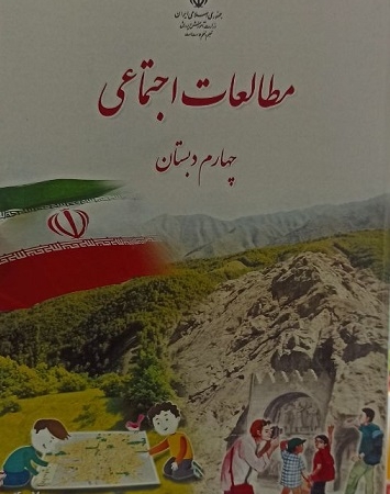 کتاب درسی مطالعات اجتماعی چهارم دبستان