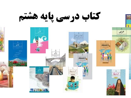 پک کامل کتاب درسی هشتم